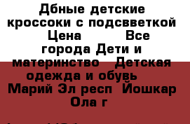 Дбные детские кроссоки с подсвветкой. › Цена ­ 700 - Все города Дети и материнство » Детская одежда и обувь   . Марий Эл респ.,Йошкар-Ола г.